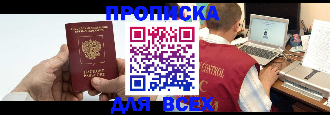купить прописку в Саратове